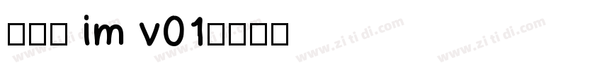啊大黑 im v01字体转换